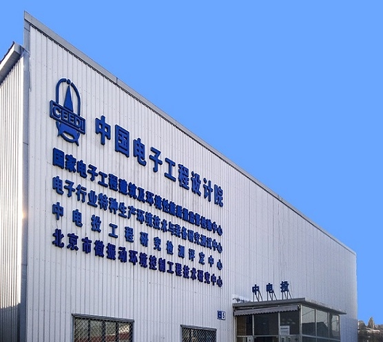 中国电子工程设计院